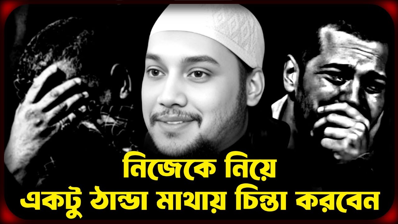 নিজেকে নিয়ে ঠান্ডা মাথায় ভাবুন | আবু ত্বহা মুহাম্মদ আদনান | abu taha adnan | bangla new waz 2025