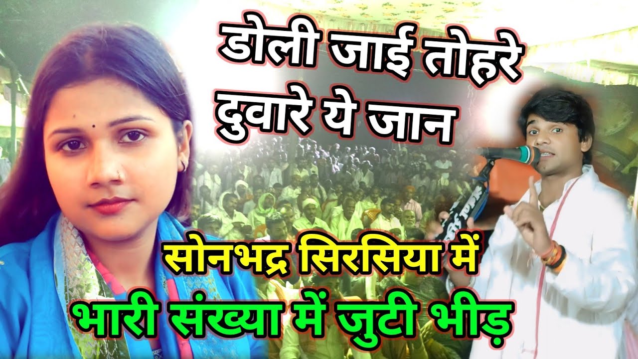 सोनभद्र में खुशी यादव खुलेआम सुधीर लाल को कर दिया चैलेंज डोली जाई तोहरे दुवारे ये जान 