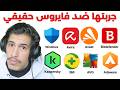 جربت كل برامج الحماية في الحياة وحصلت افضل واحد 