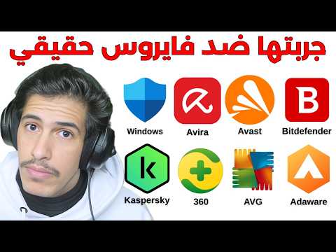 جربت كل برامج الحماية في الحياة وحصلت افضل واحد