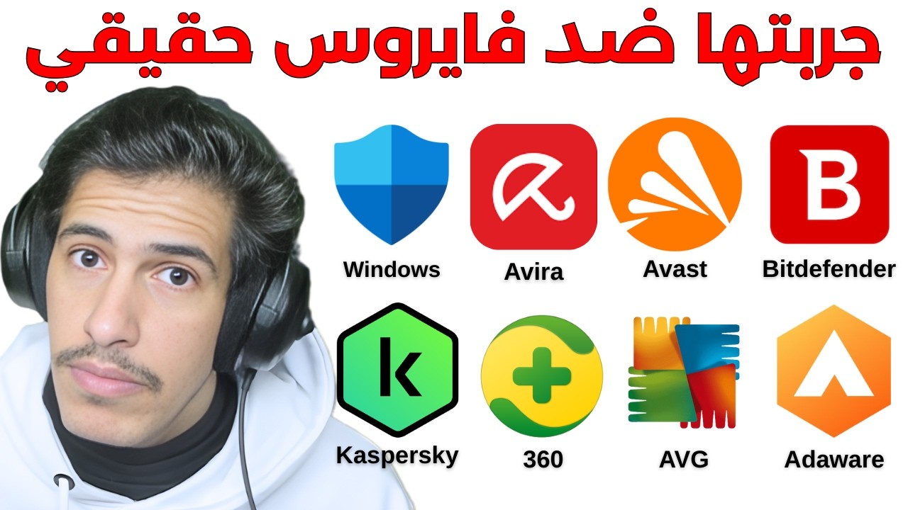 جربت كل برامج الحماية في الحياة وحصلت افضل واحد