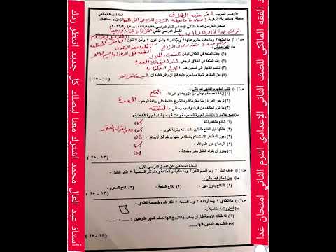 مراجعه نهائيه إنقاذ الفقه المالكى ثانيه اعدادى الترم الثاني مهم جدا