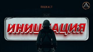 видео: ИНИЦИАЦИИ и ПОСВЯЩЕНИЕ. Что это такое? Для чего их используют? картинка: ИНИЦИАЦИИ и ПОСВЯЩЕНИЕ. Что это такое? Для чего их используют?