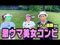 【新星】ゴルフ激ウマ美女コンビとココリコ遠藤の特別ラウンド