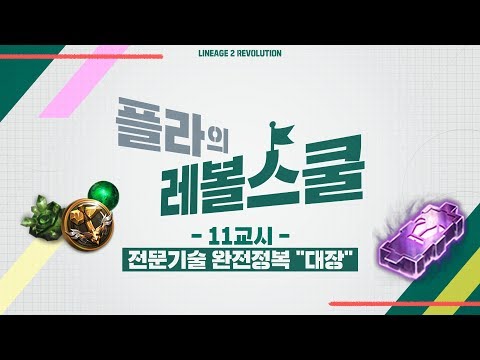 [리니지2 레볼루션] 플라의 레볼스쿨! 11교시 - 전문 기술 : 대장편