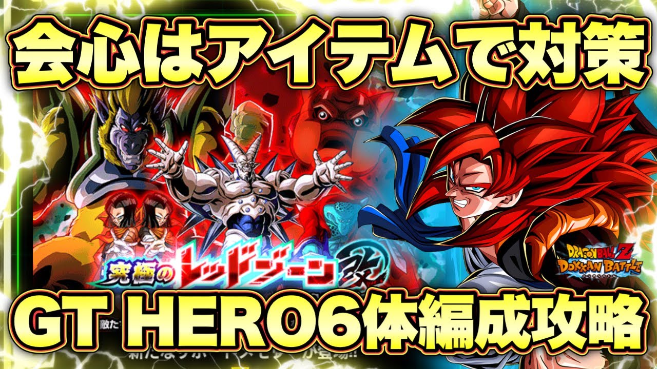 【ドッカンバトル】このカテゴリマジで強すぎる。「究極のレッドゾーン改」VS超17号GT HERO6体編成ミッション完全攻略！