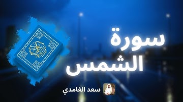 سورة الشمس مكررة القارئ سعد الغامدي