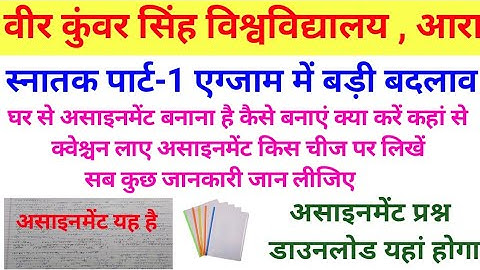 Vksu Part 1 Exam में हुआ बड़ी बदलाव || assignment बनाकर सभी होंगे पास प्रश्न डाउनलोड यहां कैसे बनाएं