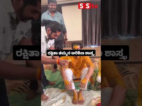 ರಕ್ಷಿತಾ ತಮ್ಮನ ಅರಿಶಿಣ ಶಾಸ್ತ್ರ #kannadafilmindustry #indianactor #sandalwoodnews #sstv #love ರಕ್ಷಿತಾ ತಮ್ಮನ ಅರಿಶಿಣ ಶಾಸ್ತ್ರ #kannadafilmindustry #indianactor #sandalwoodnews #sstv #love