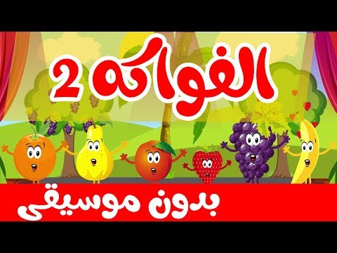 أنشودة الفواكه 2 بدون موسيقى قناة أسرتنا
