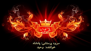 Video thumbnail of "سرود جدید پرستشی پادشاه - Padeshah"