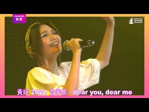 黃姸 2021 音樂會 - dear you, dear me 與偶像魏如萱隔空合唱〈don’t cry don’t cry〉｜Channel新聞