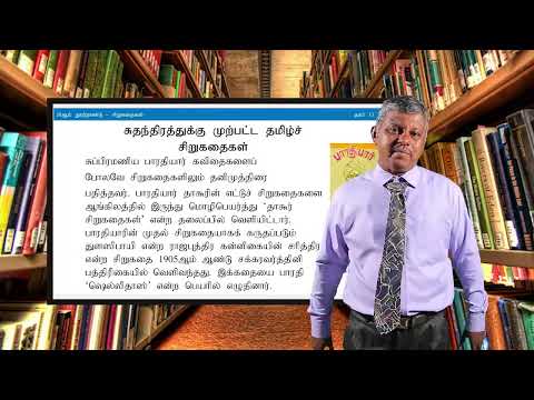 A/L Tamil (தமிழ்) - தமிழ்ச் சிறுகதையின் தோற்றத்துக்கான பின்னணி  - Lesson 33