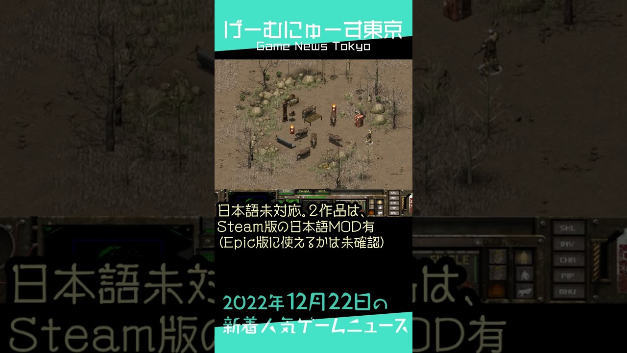 【無料ゲーム6本,初代Fallout,つぐのひなど】2022年12月22日の人気ゲーム情報 by げーむにゅーす東京 #Shorts 【無料ゲーム6本,初代Fallout,つぐのひなど】2022年12月22日の人気ゲーム情報 by げーむにゅーす東京 #Shorts