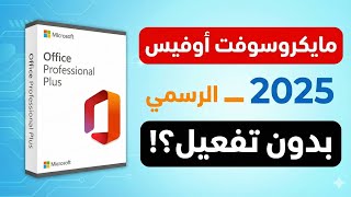 كيفية الحصول على Microsoft Office 2025  الرسمي مجانًا (بطريقة آمنة) screenshot 4