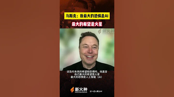 马斯克：我最大的恐惧是AI，最大的希望是火星！世链财经|新火种AI人工智能工具|OpenAI|ChatGPT|人工智能AI基础大模型|文生图AI工具|文生视频AI应用|文字图片生成视频 #shorts