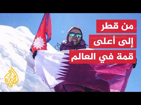 إنجاز تاريخي تحققه متسلقة جبال قطرية