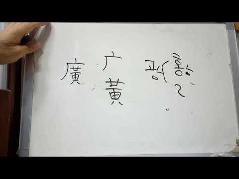 5급2 배정한자 13 : 廣 넓을 광