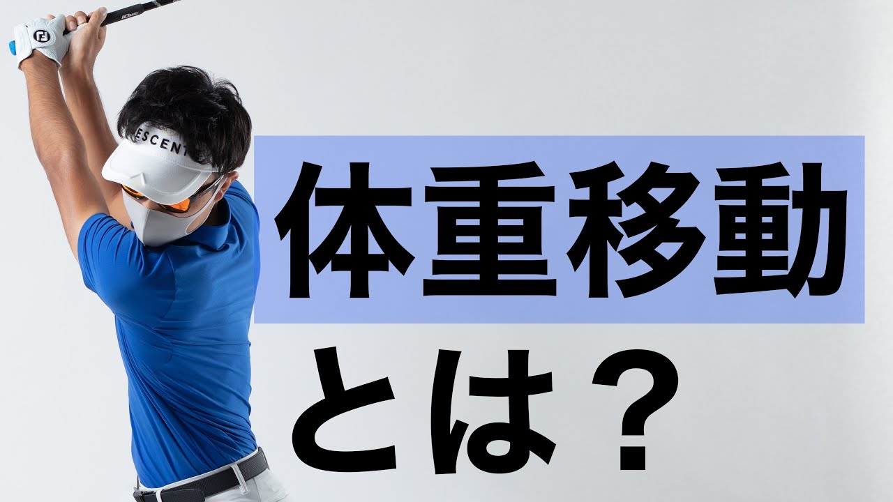 体重移動の基本、考え方 - YouTube