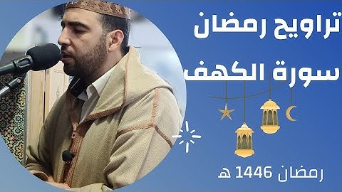 صلاة التراويح رمضان 1446ه‍ || مسجد الأمانة سلا || سورة الكهف ||  بصوت #يوسف_السديدي