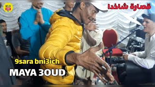 ماية عود خاترة بنيعيش 2023- MAYA 3OUD Matrba bnii3ich beldi