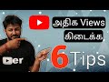 6 youtube tips for more views tamil 2021   views     tamil techlancer