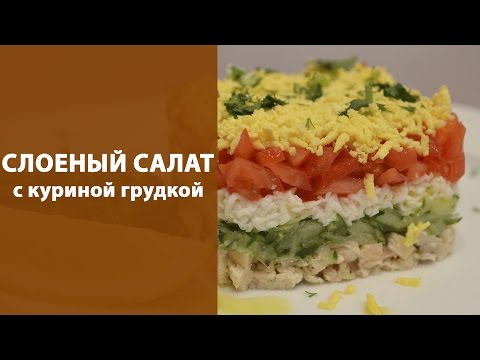 Видео рецепт Салат с куриной грудкой