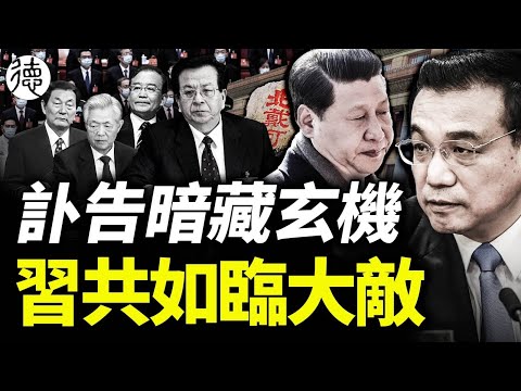 李克强讣告暗藏玄机！传反习势力准备接班习……