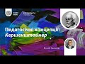 Педагогічні концепції: Кершенштайнер. Віталій Хромець (Ч. 1/2)