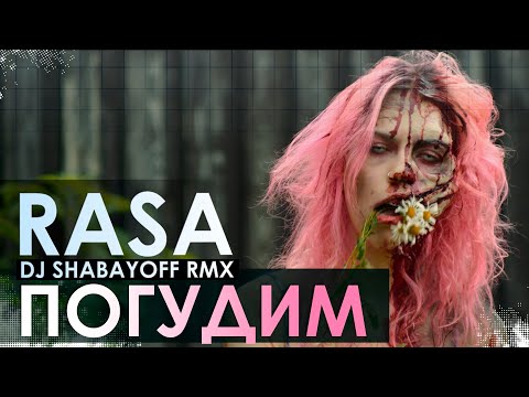 Rasa - Погудим