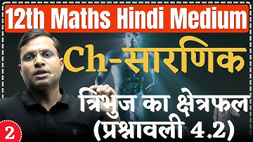 L-2 | Ch - सारणिक (DETERMINANTS) | त्रिभुज का क्षेत्रफल (प्रश्नावली 4.2) | 12th Maths Hindi Medium