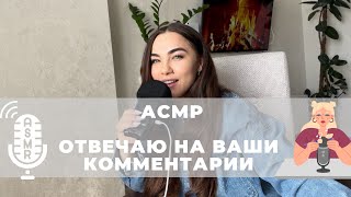 АСМР. Тихий шепот, отвечаю на ваши комментарии 🫶🏼