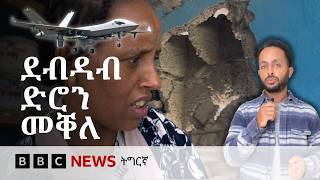 Details መቐለ፡ ደብዳብ ድሮን ኣብ ልዕሊ ሰብን ንብረትን ዕንወት ኣብፂሑ | BBC NEWS ትግርኛ Guide