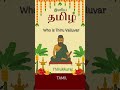 Who is Thiruvalluvar? | திருவள்ளுவர் யார்? | Thirukkural Author | Tamil History & Literature | Tamil