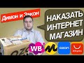 Как вернуть деньги за некачественный товар из интернет магазина? Покупка и обман.