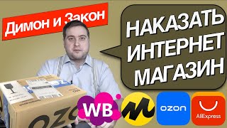 Как вернуть деньги за некачественный товар из интернет магазина? Покупка и обман.