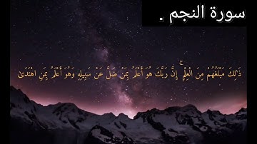 سورة النجم القارئ سالم الرويلي.