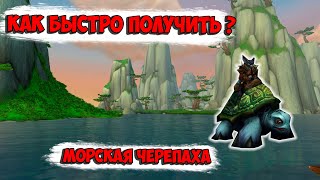 Как быстро получить маунта Морская черепаха в World of Warcraft !