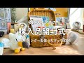 購入品開封式🌿📖｜無印バインダーで推しバインダーづくり🪄🤍