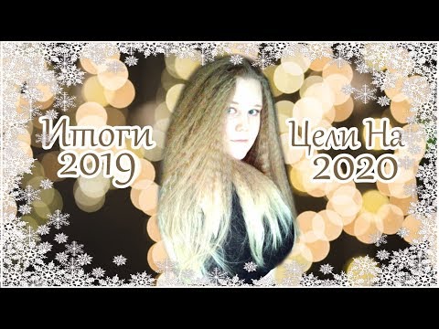 ИТОГИ 2019 ГОДА и ЦЕЛИ НА 2020 | Отношения,творчество