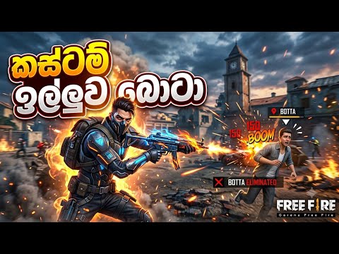 කස්ටම් ඉල්ලුව බොටා # INF.GOSTMan #freefire #garenafreefire 🤫🤫🖕