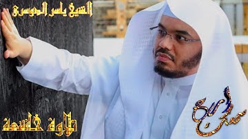 ‎⁨تلاوة عظيمة نادرة لصاحب الحنجرة الذهبية د.ياسر الدوسري في فجرية مكة المكرمة🕋🕋