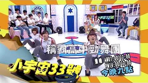 0807 超强少男少女第5弹 才艺更惊人 今晚9点 超视《小宇宙33号》 - 天天要闻