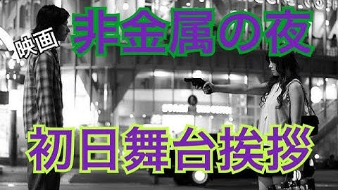 【初日舞台挨拶】映画「非金属の夜」