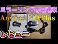 【ミラーリング 　anycast】AnyCast M9 Plus　レビュー