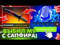 BULLDROP ПРОДОЛЖАЕТ МЕНЯ БУСТИТЬ и Я ВЫБИЛ M9 С САПФИРА!