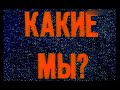 🎭Какие мы? Дети раздоров. ( Валерий Приемыхов и др. )