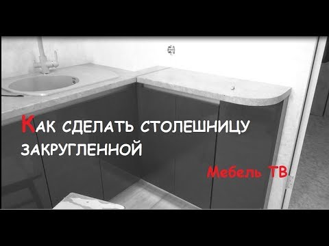 Как сделать закругленную столешницу