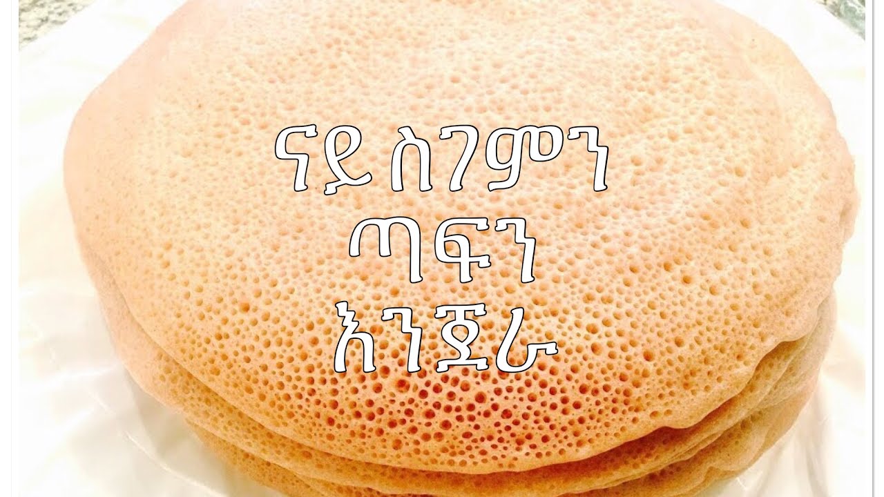 ናይ ስገምን ጣፍን እንጀራ  ኣሰራርሓ መምርሒ ትግርኛ  