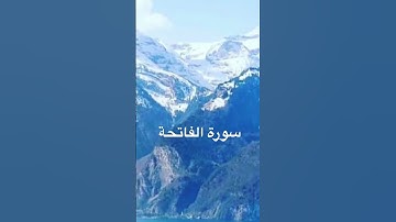 سورة الفاتحة